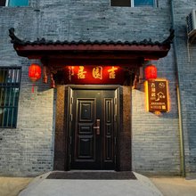 扬州吉园居民宿(瘦西湖店)