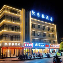 龙游凯吉雅酒店(大南门历史文化街区店)