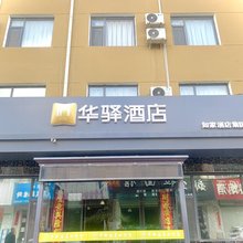 如家华驿酒店(长治上党区新市东街店)