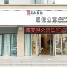 来康郡度假公寓