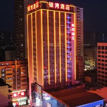 英山银湾酒店(英山县步行街店)
