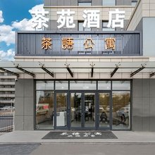 临沂茶苑酒店