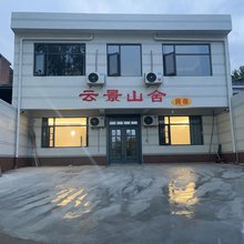 洛阳云景山舍民宿