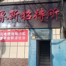 和静鲁新招待所