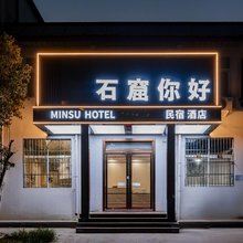 石窟你好民宿酒店