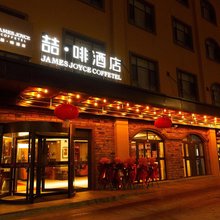喆啡酒店(伊宁火车站店)