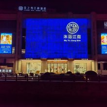 嘉兴沐浴江南酒店