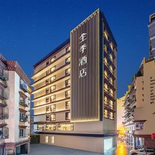 全季酒店(甘孜州雅江县店)