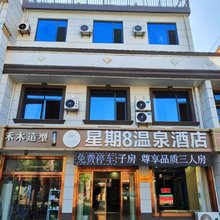 太白山星期8主题酒店(太白山国家森林公园店)