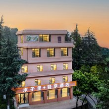 木子里轻享酒店(安宁吾悦广场店)