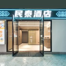 民泰酒店(杭州火车东站东广场店)