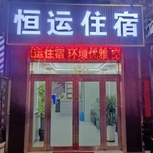 兰州恒运住宿
