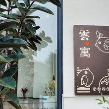 云寓(云门5季店)