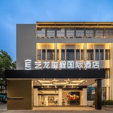 艺龙玺程国际酒店(广州天河智慧城岭南学院店)