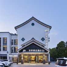 如家精选酒店(嘉善西塘古镇店)
