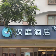 汉庭酒店(广州富力海珠城江南西地铁站店)