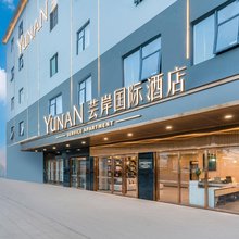 芸岸国际酒店(东莞虎门高铁站店)