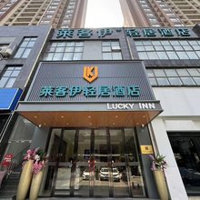 莱客伊轻居酒店(武昌火车站店)