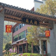 池州洞天苑民宿