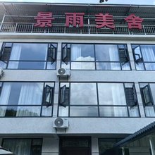 景雨美舍民宿