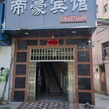 乐安帝豪宾馆
