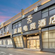 云起电竞酒店(上饶市政府店)