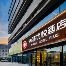 尚客优悦酒店(广安岳池电力世纪城店)