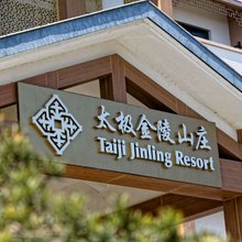 广德太极金陵山庄