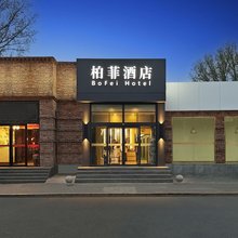 北京传媒大学双桥地铁站柏菲酒店