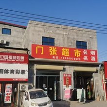 门张超市民宿