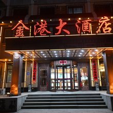 桓仁金港大酒店