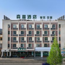 森蔓酒店(浙江科技大学安吉校区店)
