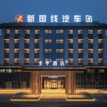 全季酒店(宿州灵璧迎宾大道店)