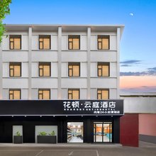 花顿·云庭酒店(平顶山万达广场店)