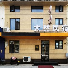 太然民宿