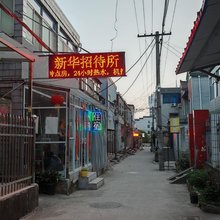 常州新华招待所