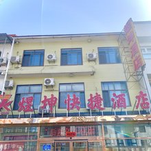 长治煜坤快捷酒店