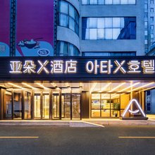 延吉百货大楼西市场亚朵X酒店