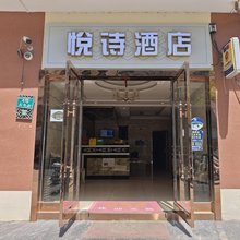 上海悦诗酒店(环城东路地铁站店)