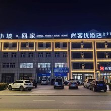 尚客优酒店(锡林郭勒盟乌拉盖广场店)