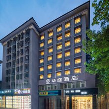华庭酒店(重庆永川名豪购物广场店)