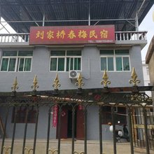 刘家桥春梅民宿