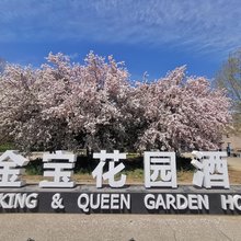 北京金宝花园酒店
