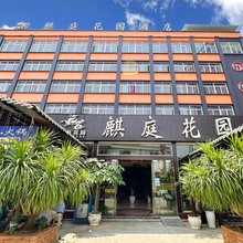 开远麒庭花园酒店(人民医院店)