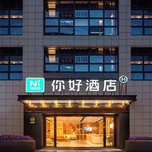 你好酒店(内江火车北站店)