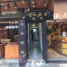 周庄近水楼台客栈(周庄古镇景区店)