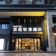 艺选安來酒店(西安回民街钟楼地铁站店)
