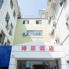 诗惠酒店(苏州七里山塘景区店)
