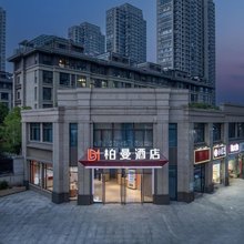 柏曼酒店(南京东南大学诚信大道地铁站店)