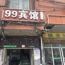 99宾馆